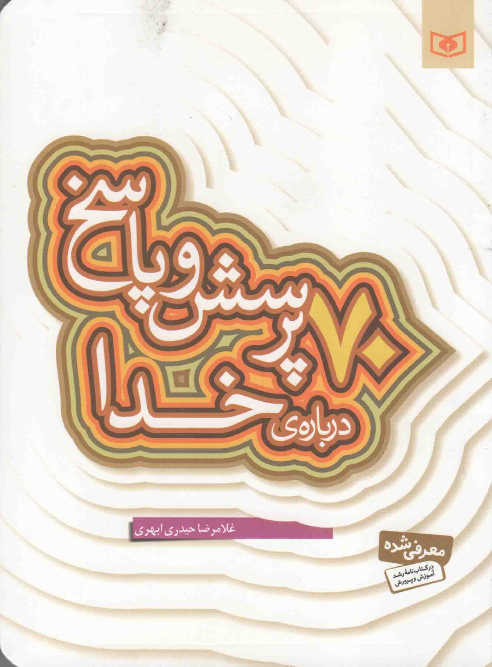 70 پرسش و پاسخ درباره خدا – پرسش و پاسخ دینی با نسل نو 01