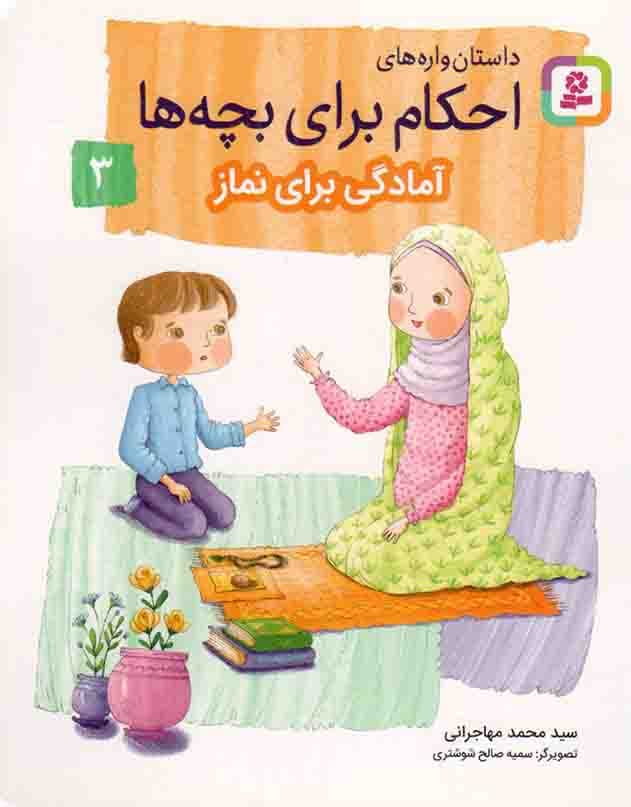 داستان واره های احکام برای بچه ها 03 – آمادگی برای نماز