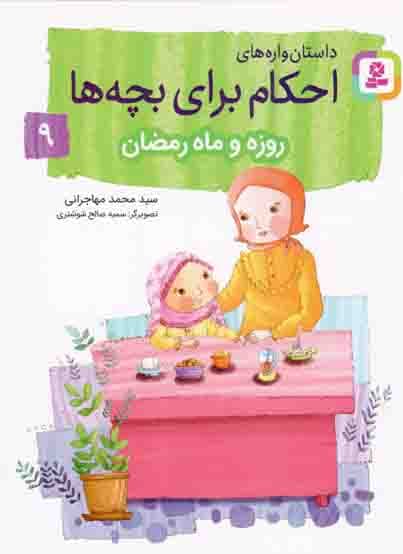 داستان واره های احکام برای بچه ها 09 – روزه و ماه رمضان