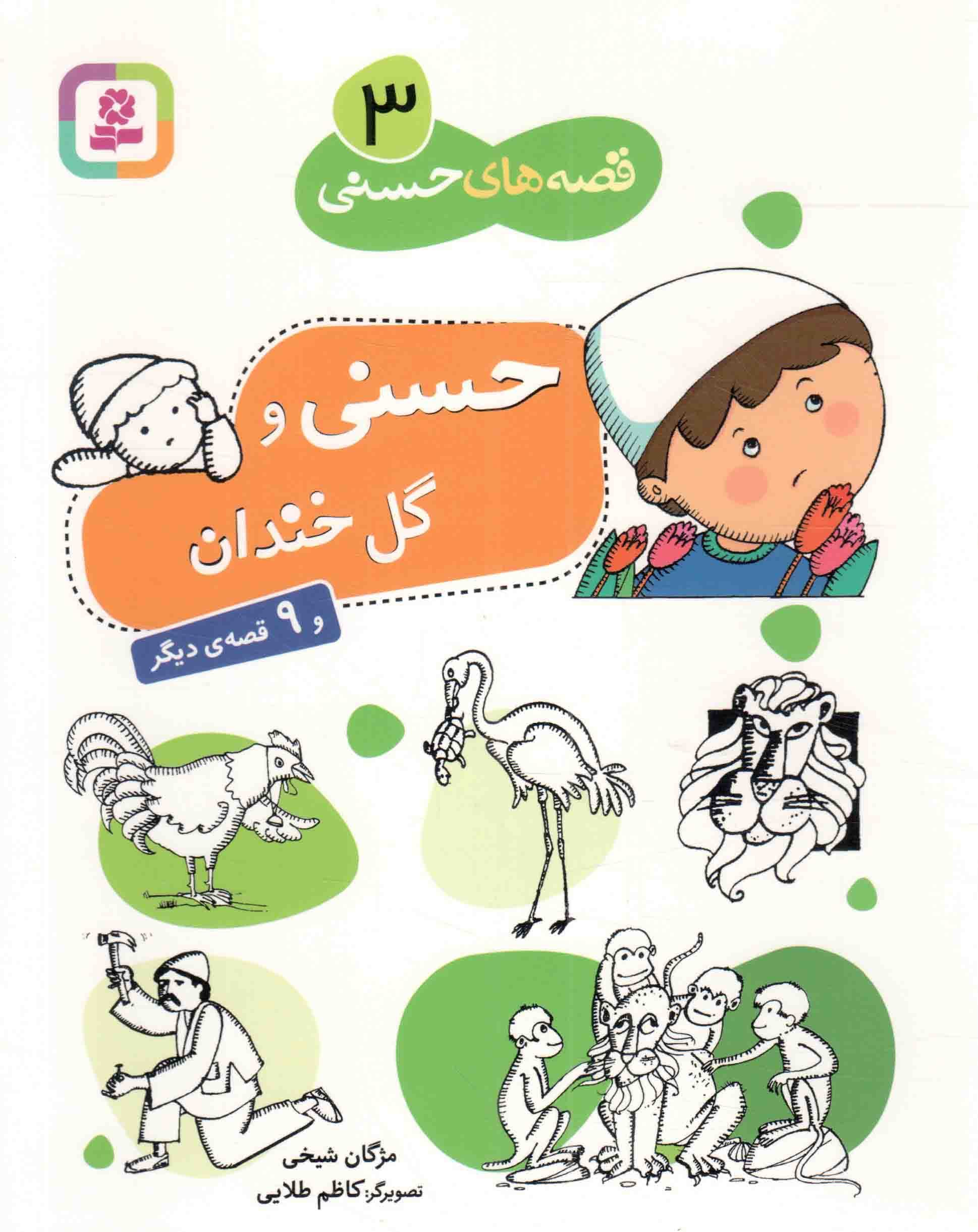 حسنی و گل خندان و 09 قصه ی دیگر – قصه های حسنی 03