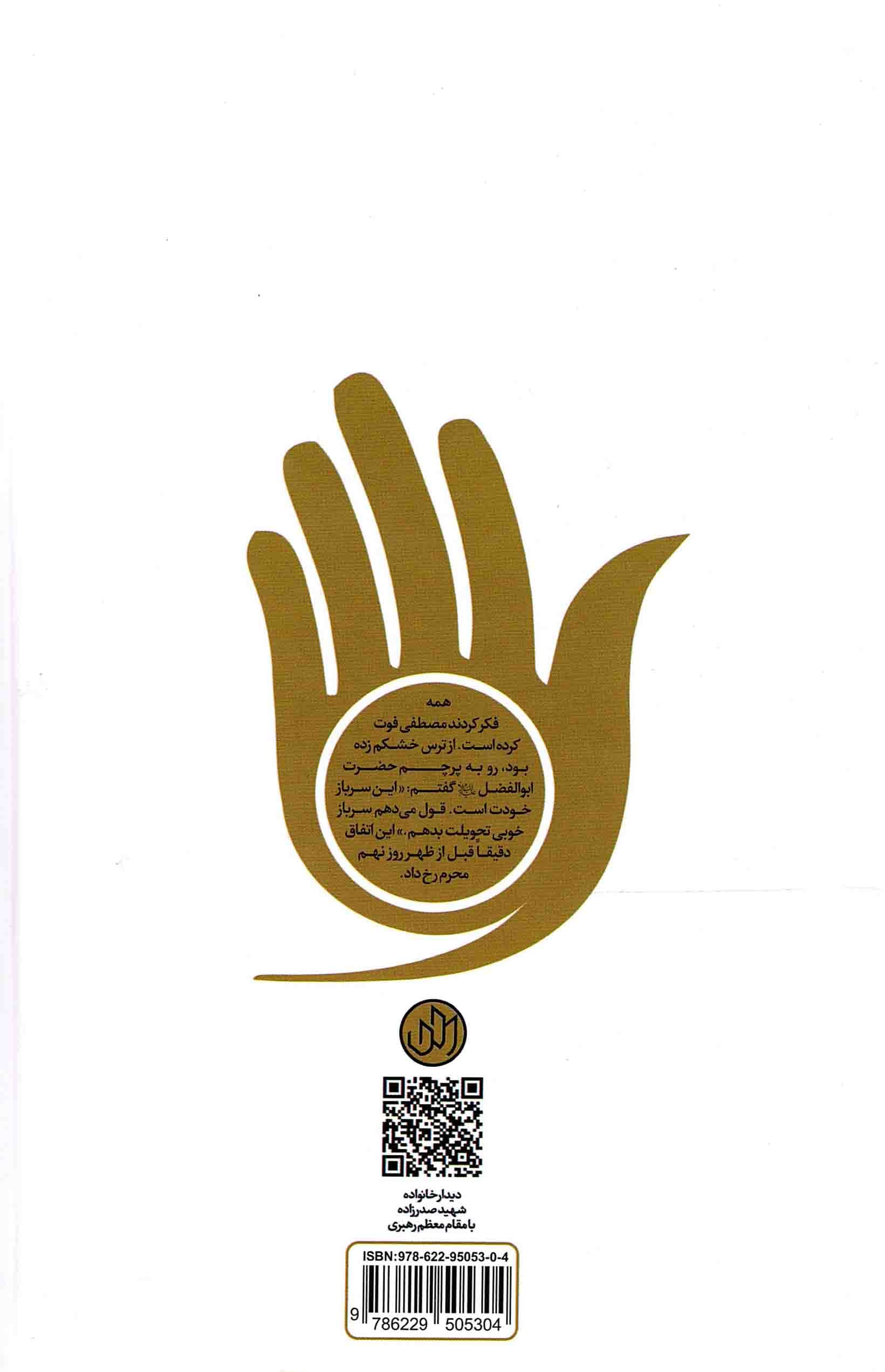 سرباز روز نهم (روایتی از زندگی و زمانه بسیجی مدافع حرم، شهید مصطفی صدر زاده) — تصویر ۲