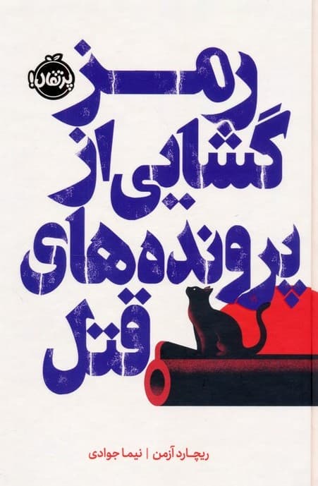 رمزگشایی از پرونده های قتل