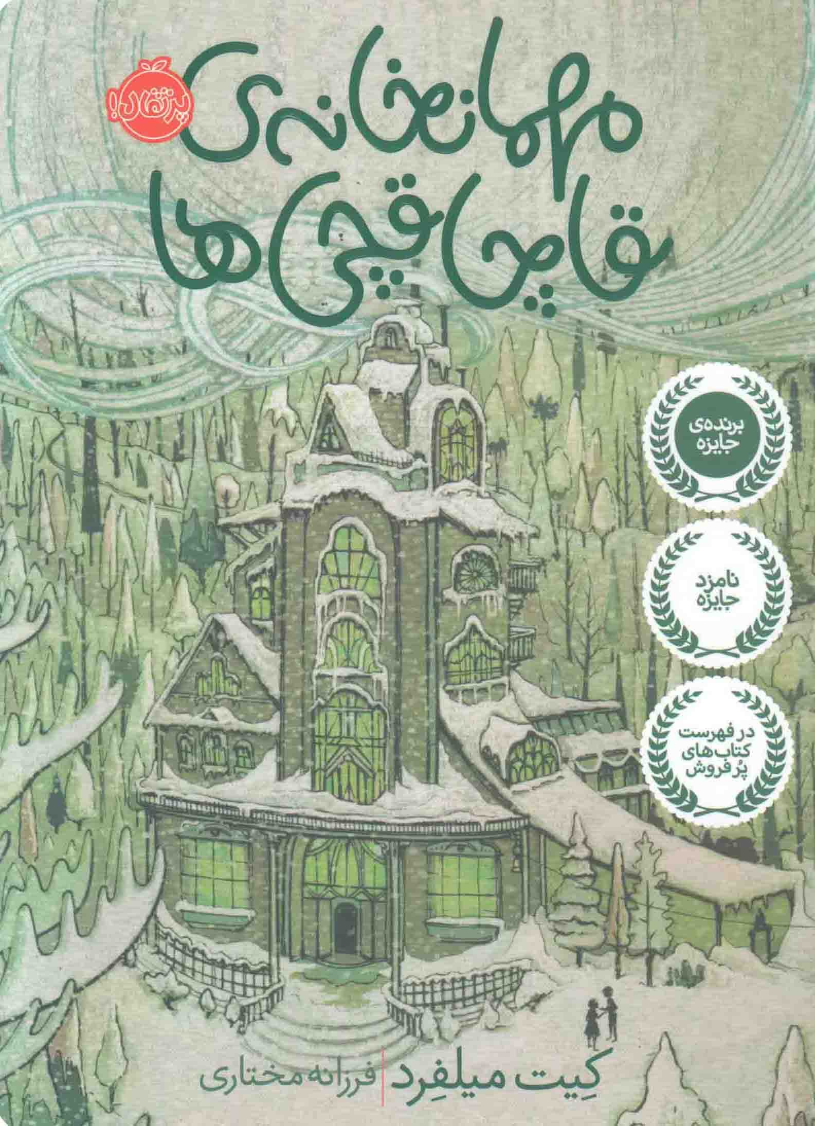 مهمانخانه قاچاقچی ها