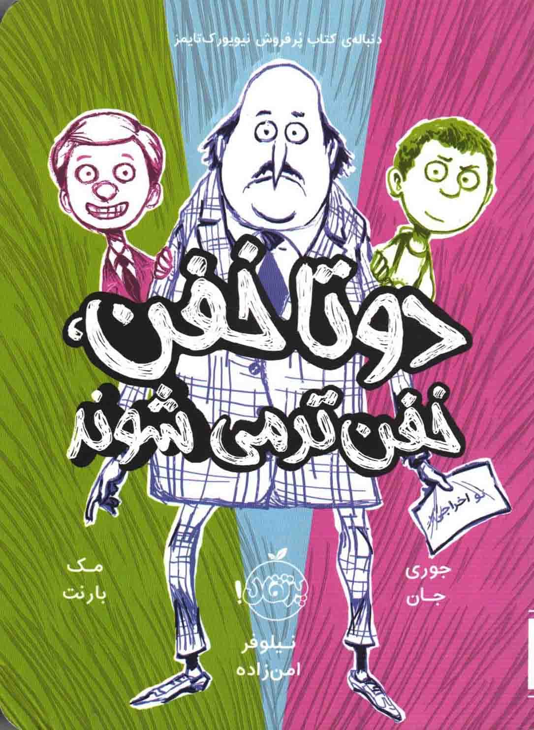دو تا خفن، خفن تر می شوند – (داستان های کودکان انگلیسی)
