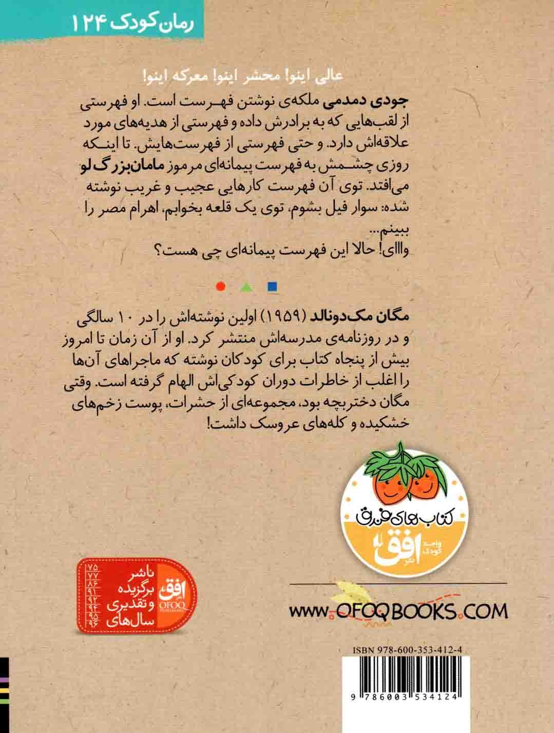 جودی دمدمی 12 (فهرست آرزوها) — تصویر ۲