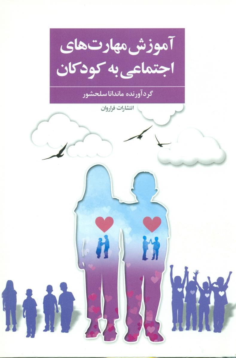 آموزش مهارت های اجتماعی به کودکان/ فراروان