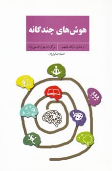 هوش چندگانه /فراروان