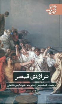 ادبیات کلاسیک جهان_تراژدی قیصر/علمی و فرهنگی