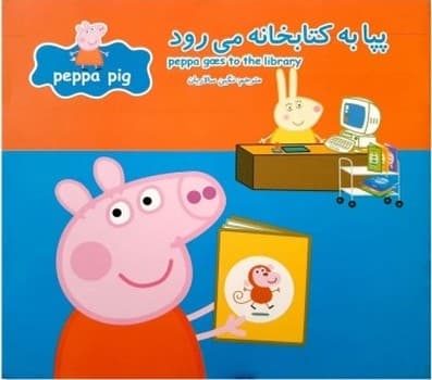 2 زبانه پپا _ به کتابخانه می رود/گوهر اندیشه