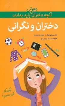 آنچه دختران باهوش _ دختران و نگرانی/گام
