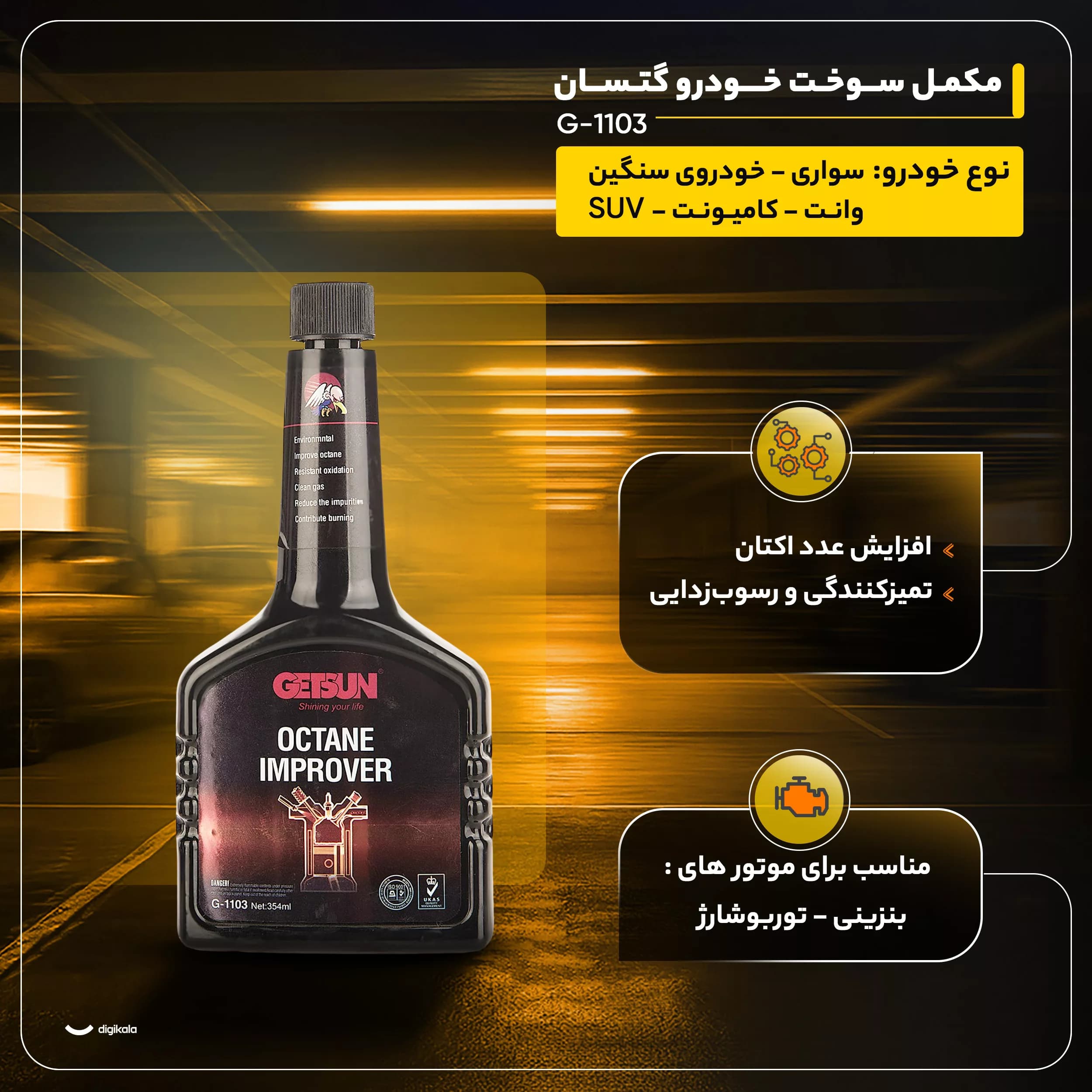 مکمل سوخت خودرو گتسان مدل G-1103 حجم 354 میلی لیتر — تصویر ۳