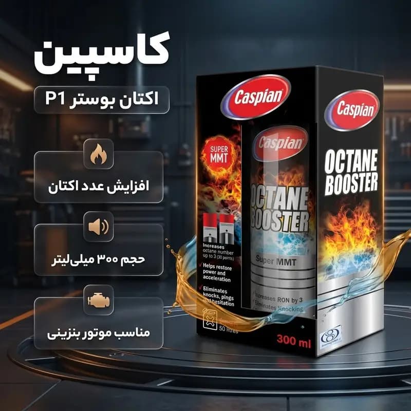 مکمل سوخت کاسپین مدل P1 حجم 300 میلی لیتر — تصویر ۴