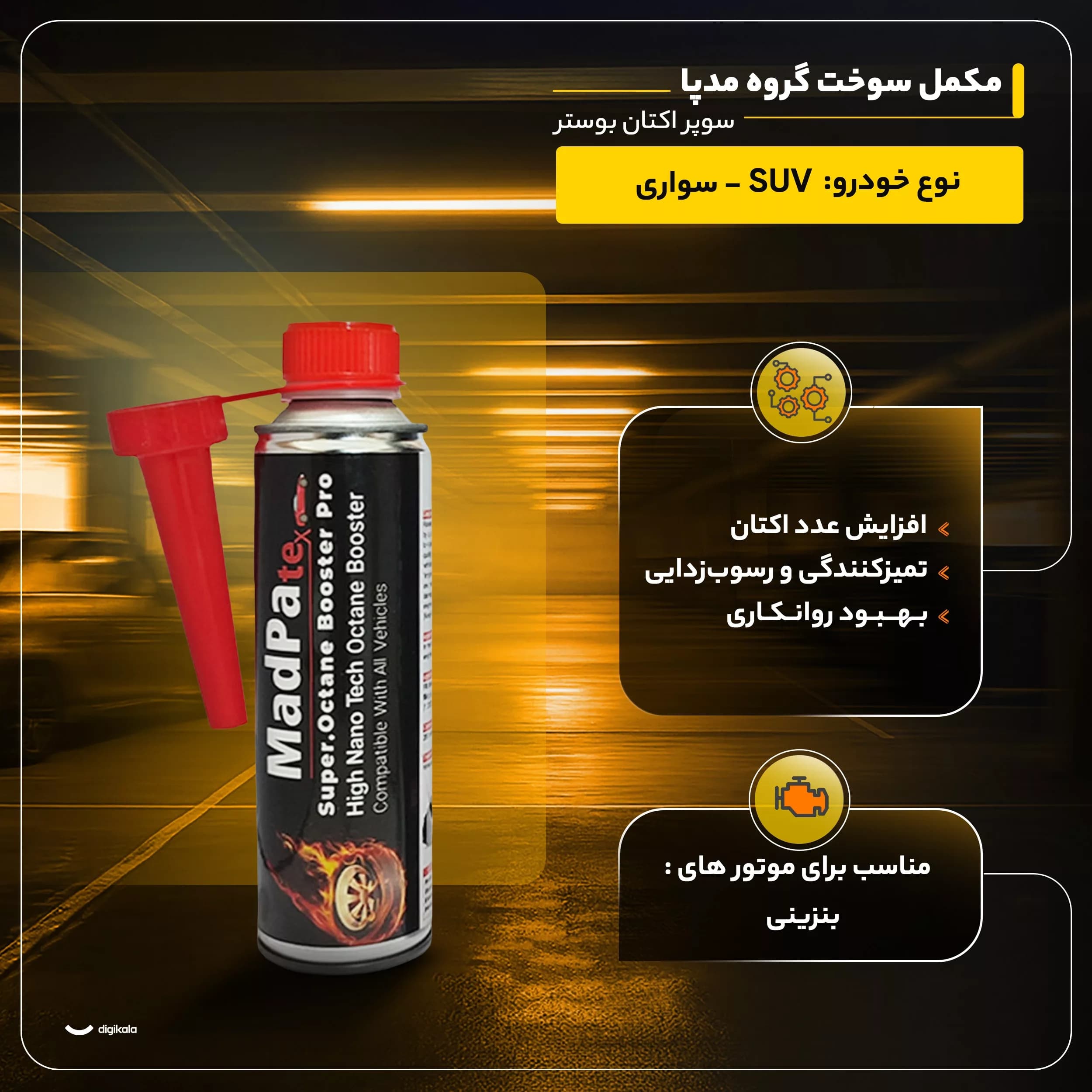 مکمل سوخت گروه مدپا مدل سوپر اکتان بوستر حجم 280 میلی لیتر بسته 12 عددی — تصویر ۳