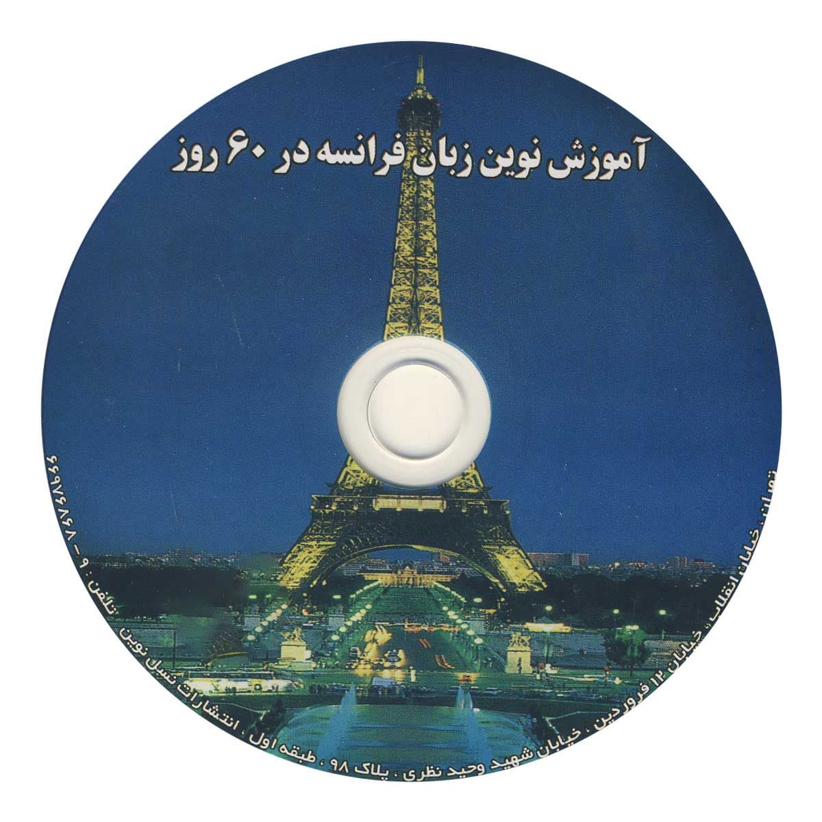 کتاب آموزش نوین زبان فرانسه در 60 روز — تصویر ۳