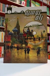 کتاب راه روسیه 3 — تصویر ۴