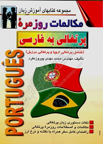 مکالمات روزمره پرتغالی به فارسی — تصویر ۲