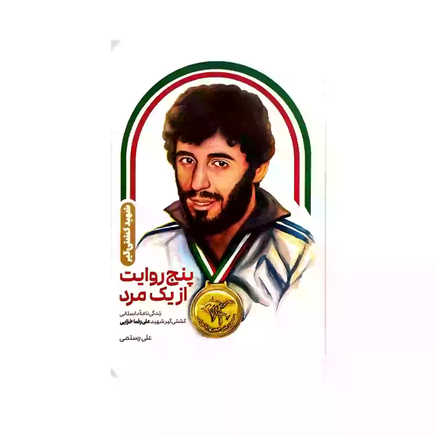 پنج روایت از یک مرد اثر علی رستمی — تصویر ۵