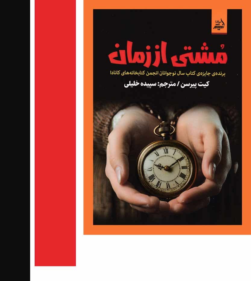 کتاب مشتی از زمان ترجمه سپیده خلیلی — تصویر ۳