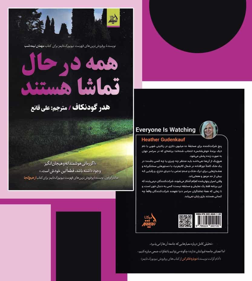 همه در حال تماشا هستند اثر هدر گودنکاف — تصویر ۴