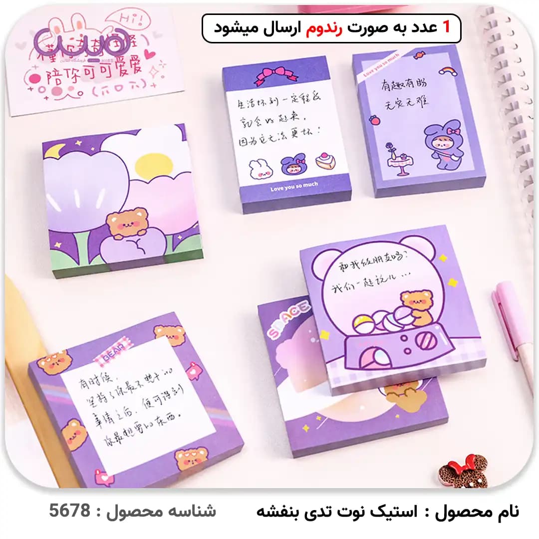 استیک نوت تدی بنفشه (مدل رندوم) — تصویر ۲