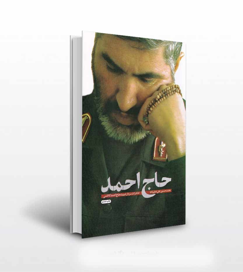 حاج احمد خاطرات سردار شهید کاظمی
