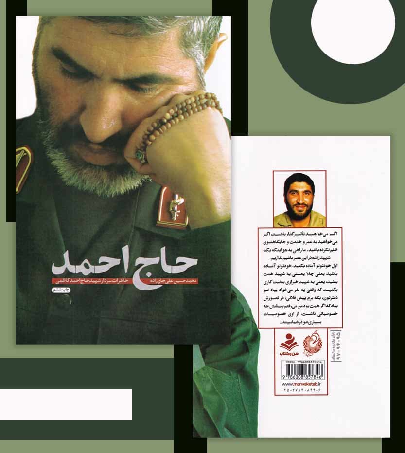 حاج احمد خاطرات سردار شهید کاظمی — تصویر ۴
