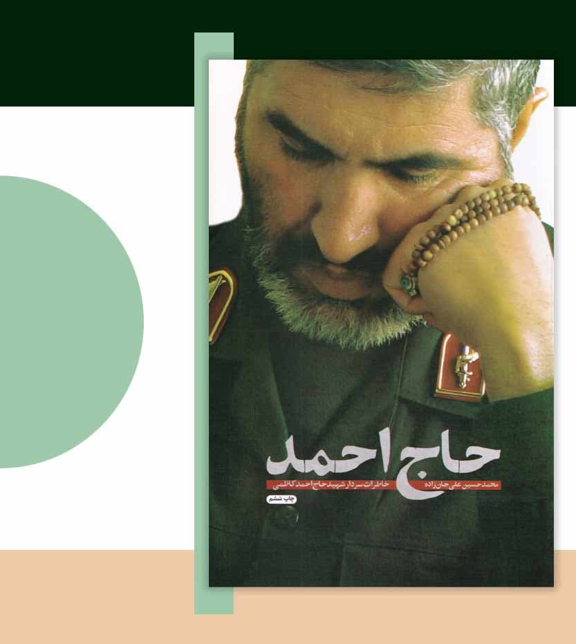 حاج احمد خاطرات سردار شهید کاظمی — تصویر ۳