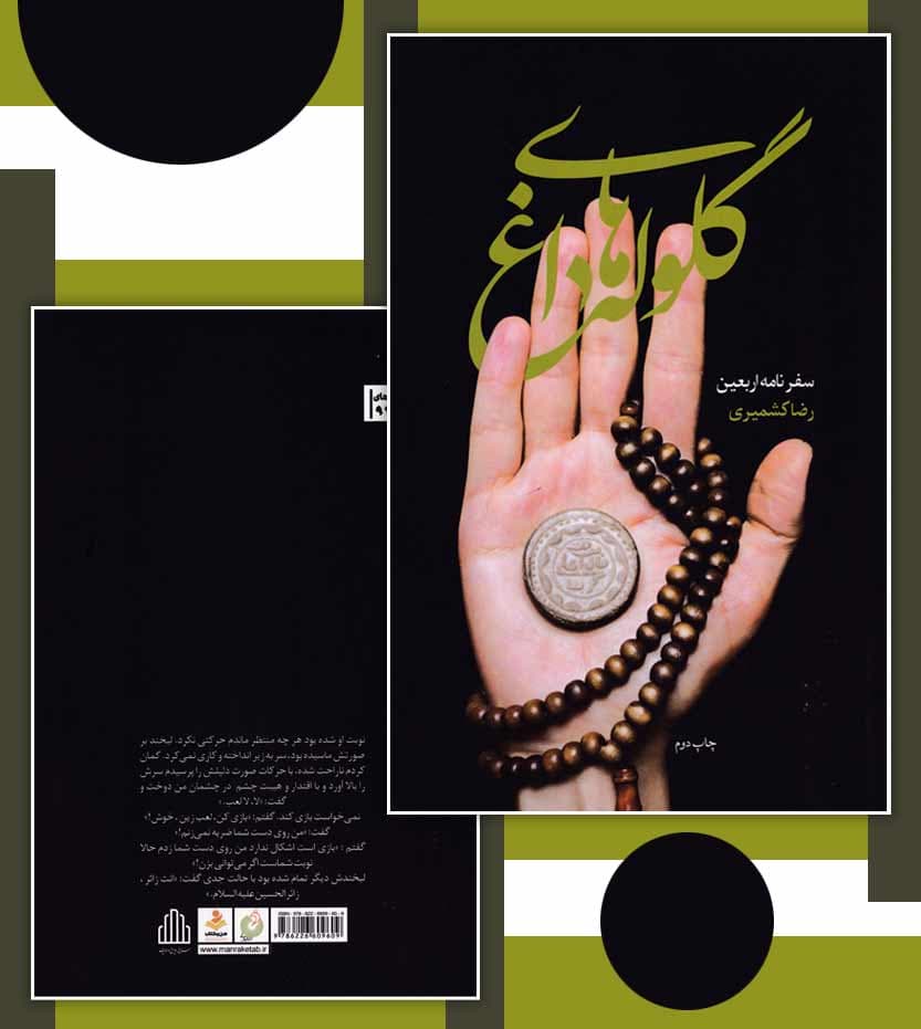 گلوله های داغ سفرنامه اربعین — تصویر ۴