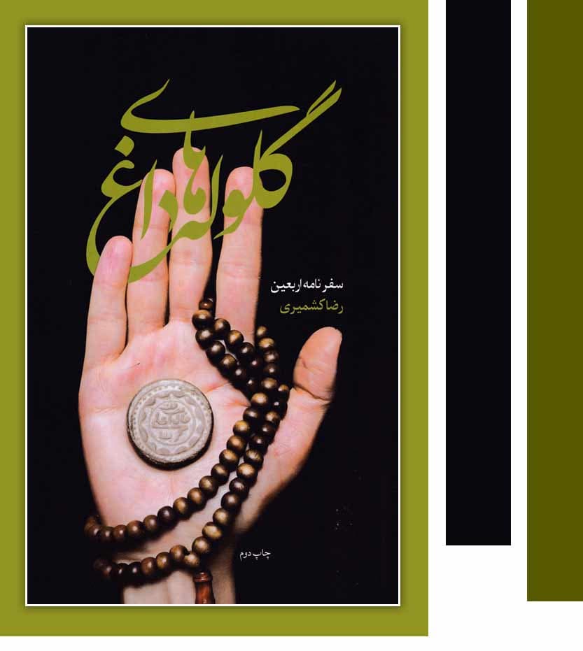 گلوله های داغ سفرنامه اربعین — تصویر ۳