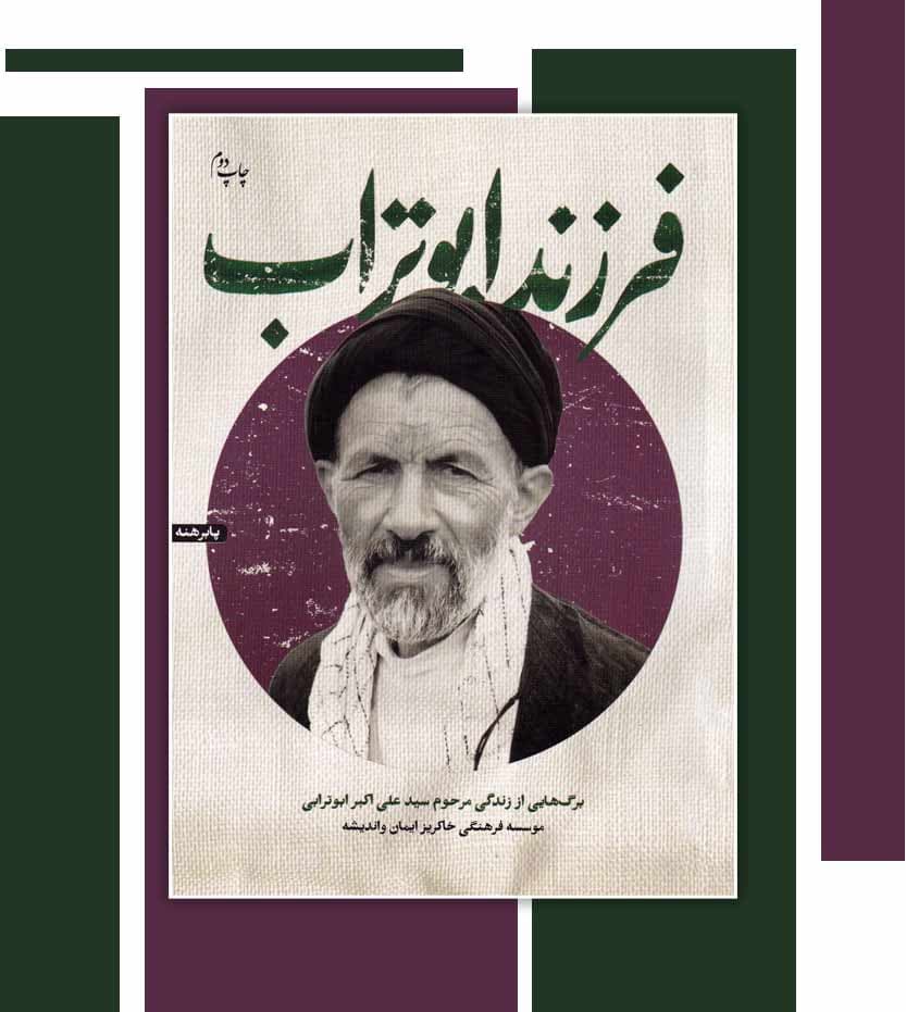 فرزند ابوتراب روایت زندگی مرحوم ابوترابی — تصویر ۳