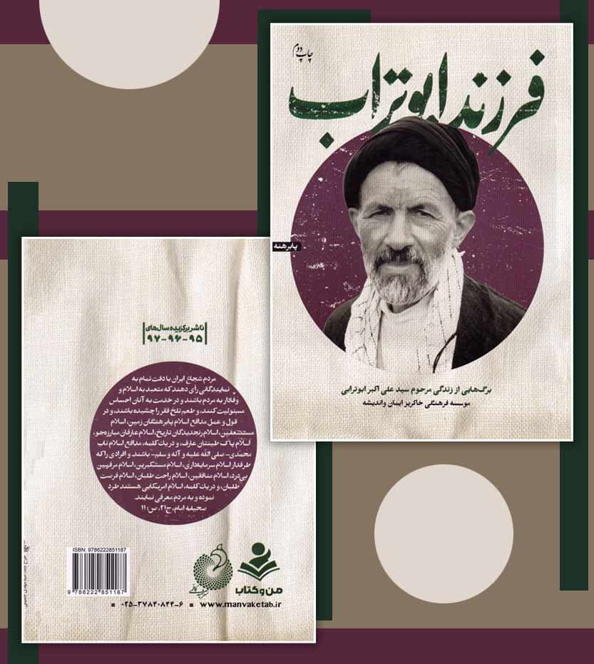 فرزند ابوتراب روایت زندگی مرحوم ابوترابی — تصویر ۴