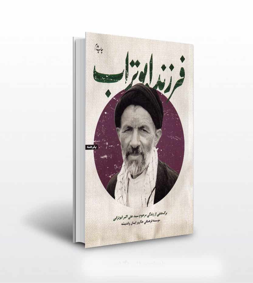 فرزند ابوتراب روایت زندگی مرحوم ابوترابی