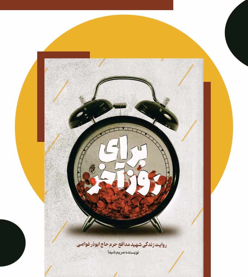 برای روز آخر اثر مریم شیدا — تصویر ۳