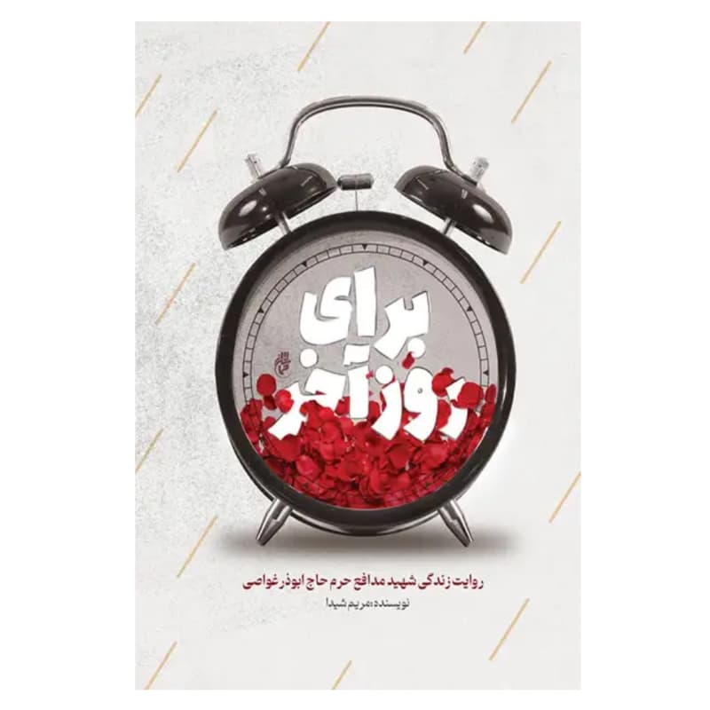 برای روز آخر اثر مریم شیدا — تصویر ۵