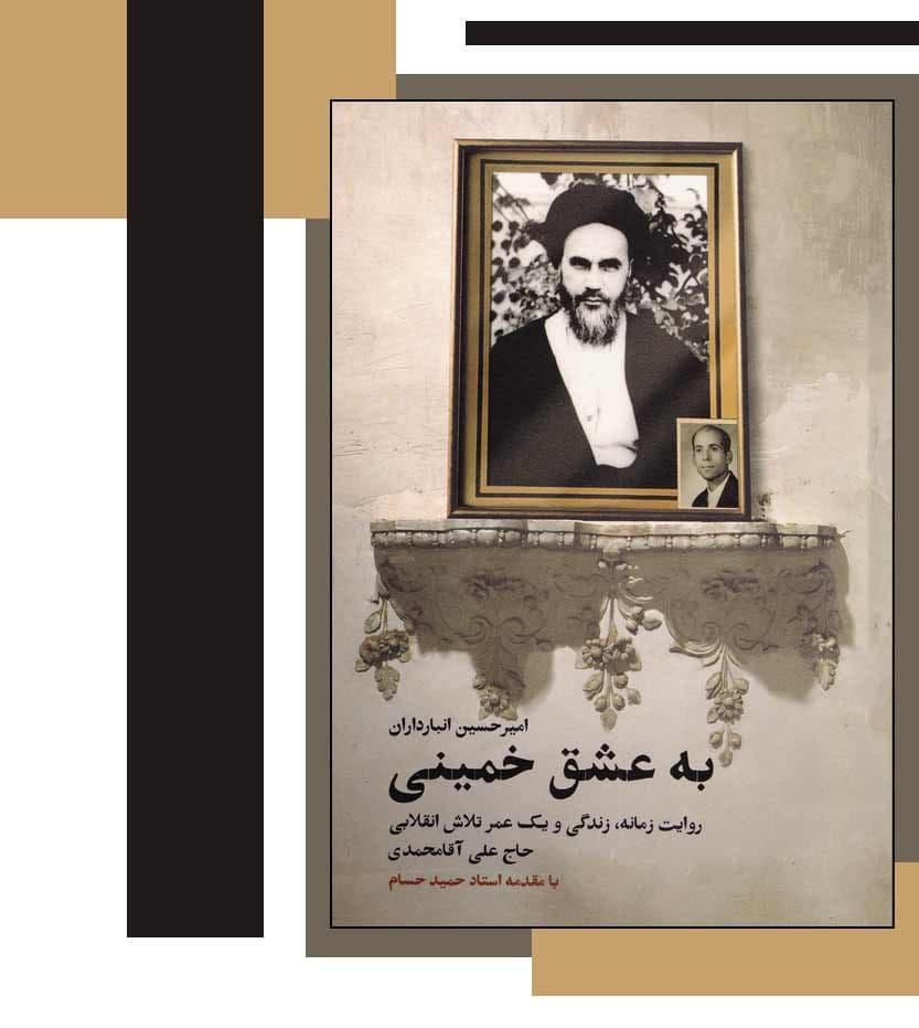 به عشق خمینی اثر امیرحسین انبارداران — تصویر ۳