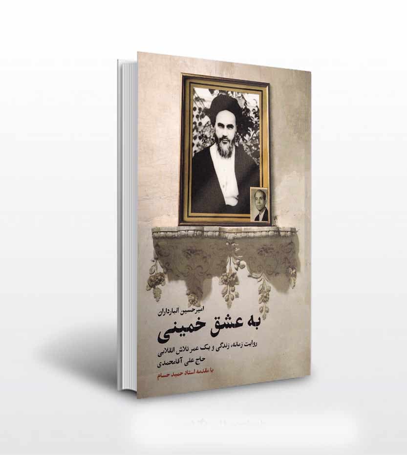 به عشق خمینی اثر امیرحسین انبارداران