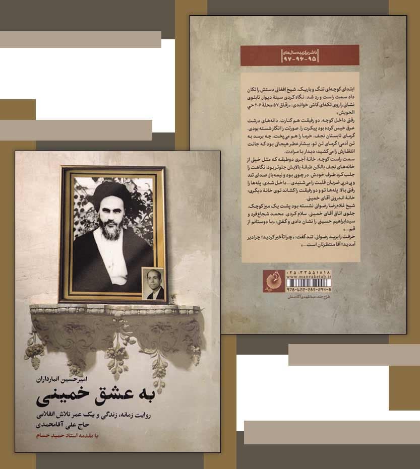 به عشق خمینی اثر امیرحسین انبارداران — تصویر ۴