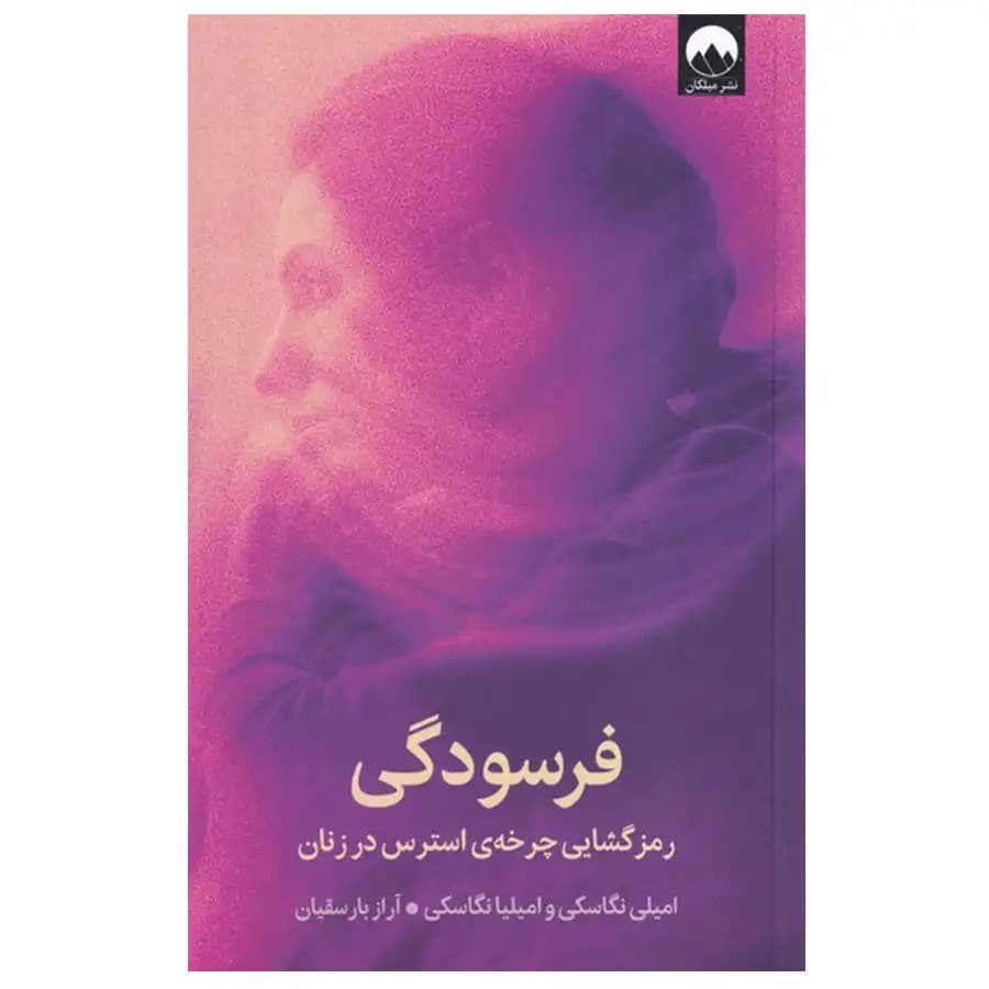 فرسودگی اثر امیلی نگاسکی و امیلیا نگاسکی — تصویر ۶
