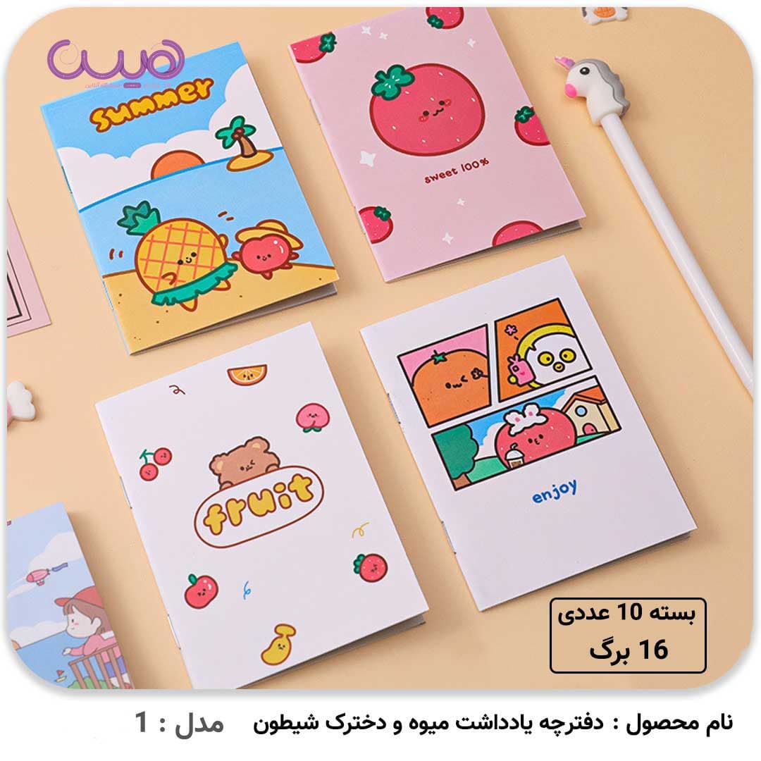دفترچه یادداشت میوه و دخترک شیطون (بسته 10 عددی) — تصویر ۳