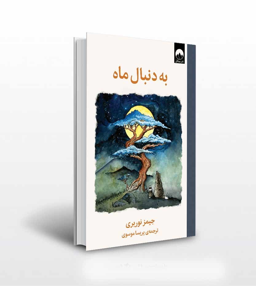 کتاب به دنبال ماه اثر جیمز نوربری