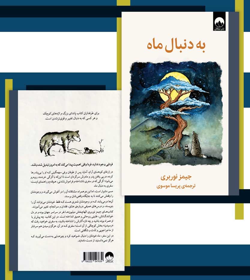 کتاب به دنبال ماه اثر جیمز نوربری — تصویر ۴