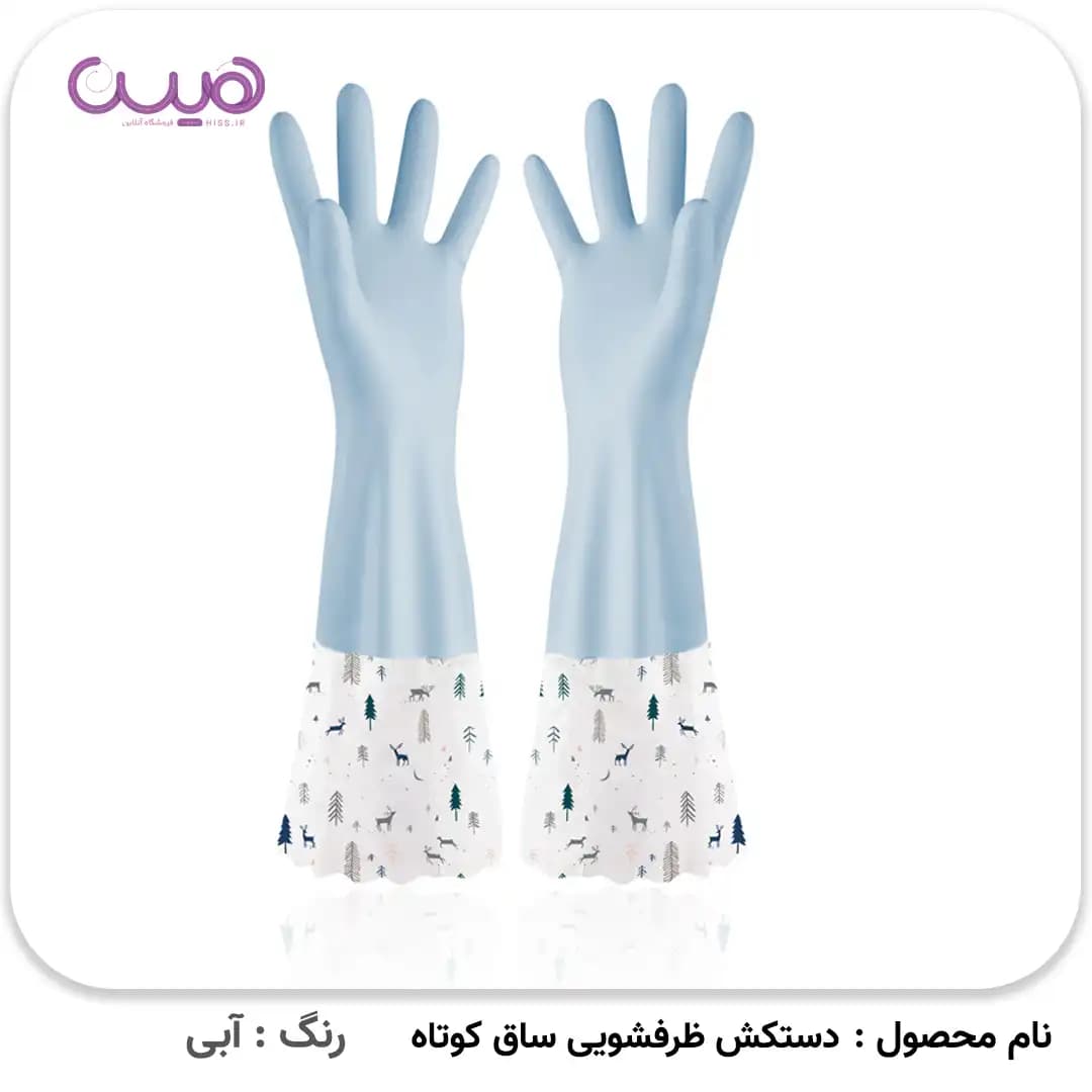دستکش ظرفشویی ساق کوتاه (بدون آستر) — تصویر ۴