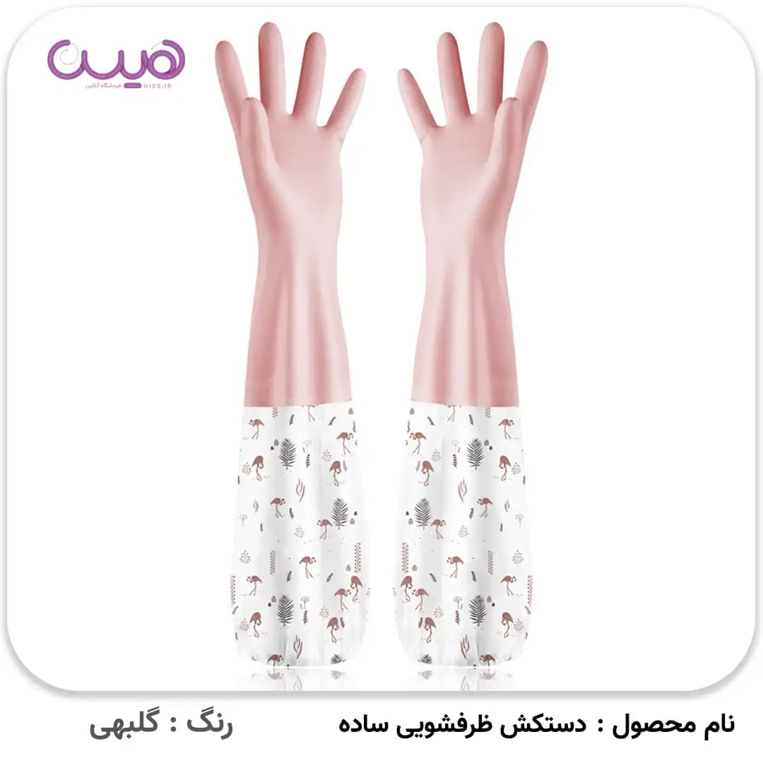 دستکش ظرفشویی ساده (ساق بلند) — تصویر ۲