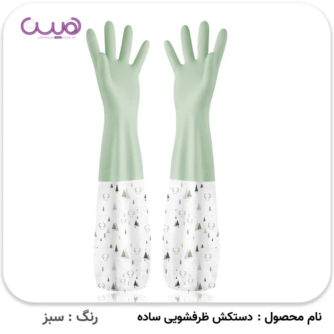 دستکش ظرفشویی ساده (ساق بلند) — تصویر ۳