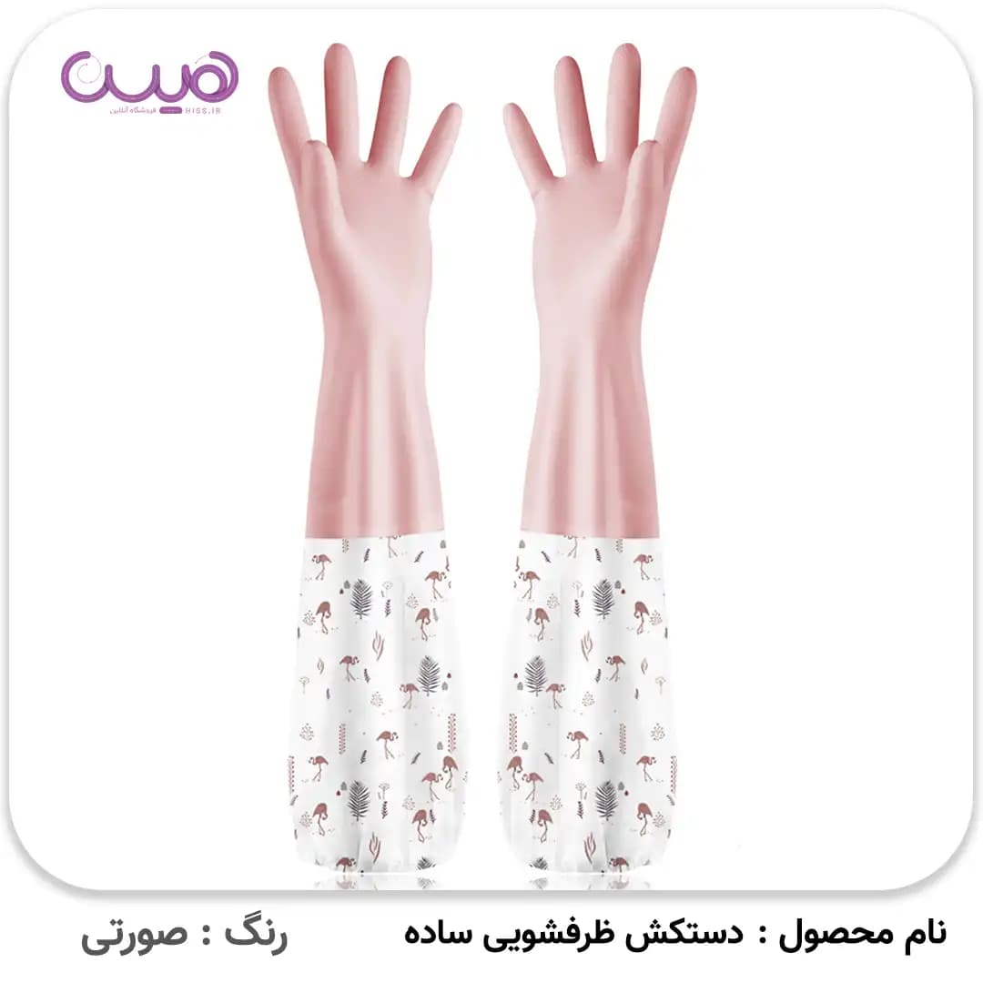 دستکش ظرفشویی ساده (ساق بلند) — تصویر ۴