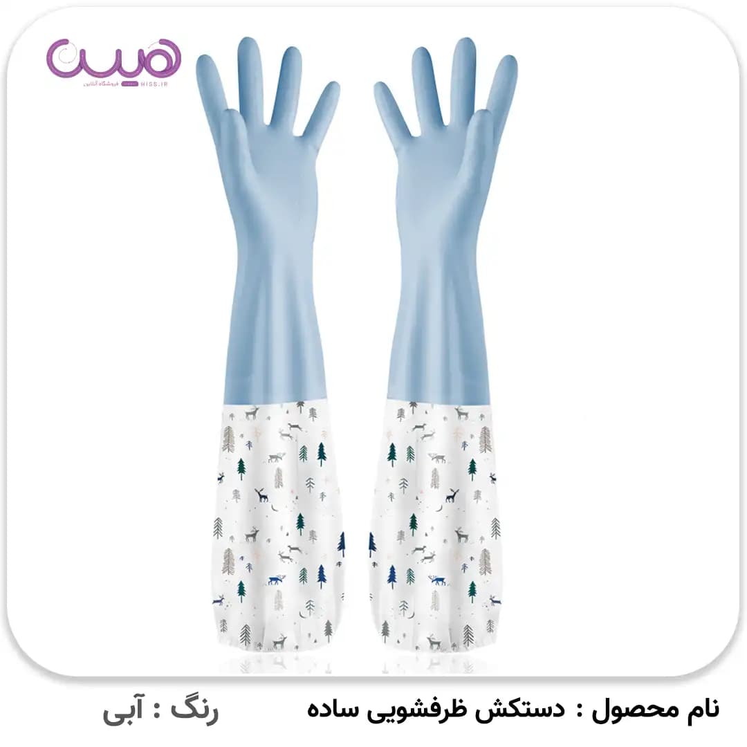 دستکش ظرفشویی ساده (ساق بلند) — تصویر ۵