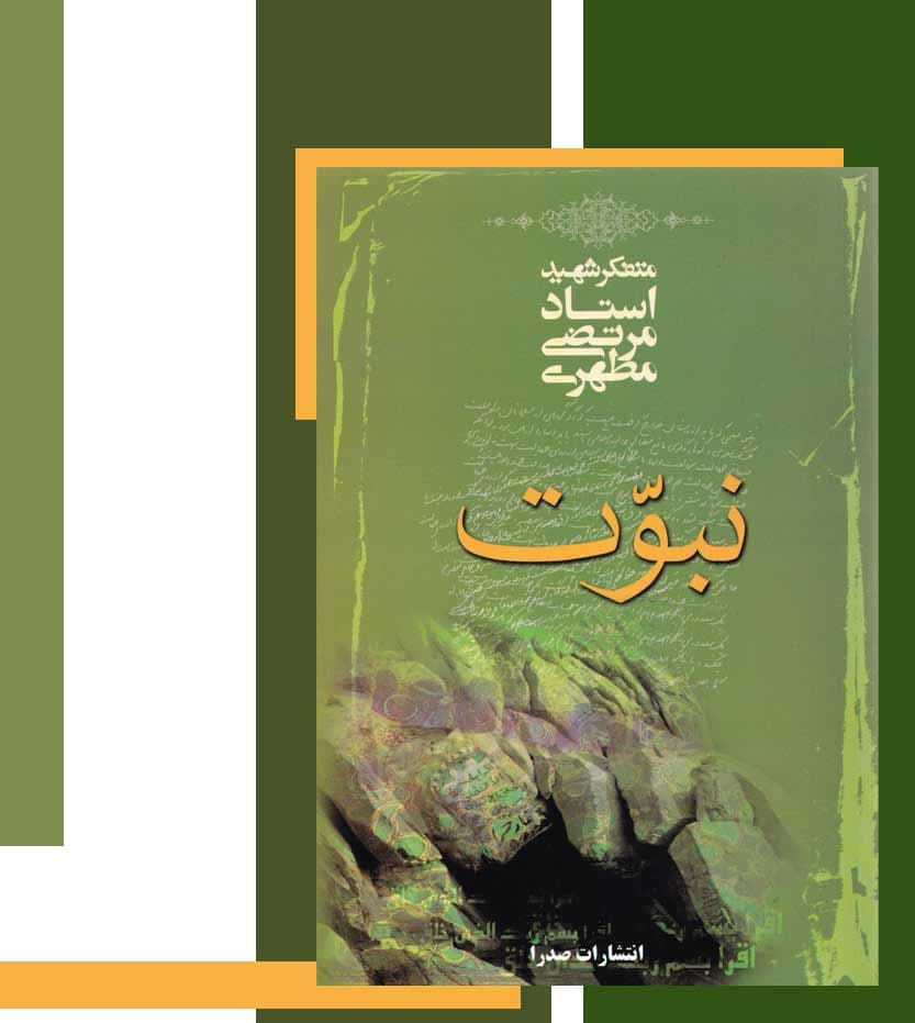 نبوت استاد مرتضی مطهری — تصویر ۳