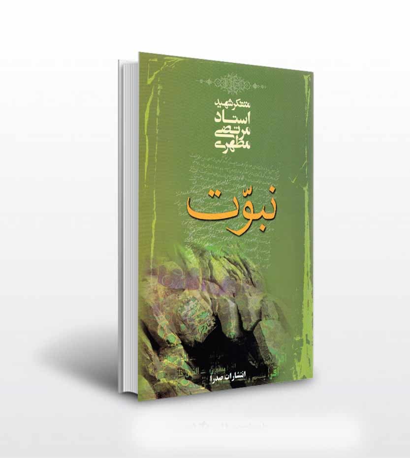 نبوت استاد مرتضی مطهری
