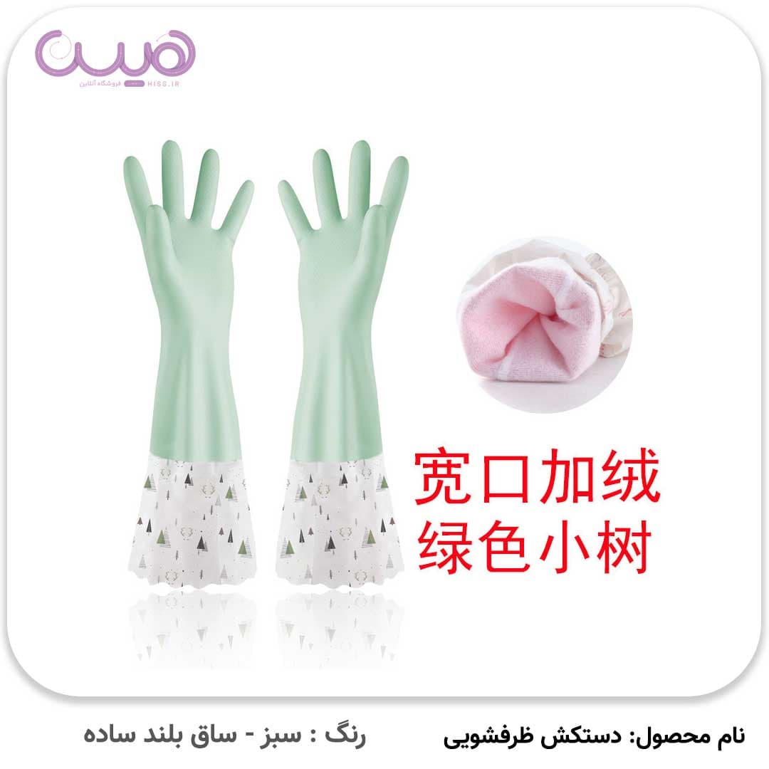 دستکش ظرفشویی ساق بلند (آستردار) (تک سایز Small) — تصویر ۷