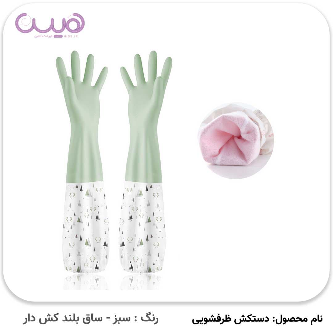 دستکش ظرفشویی ساق بلند (آستردار) (تک سایز Small) — تصویر ۸